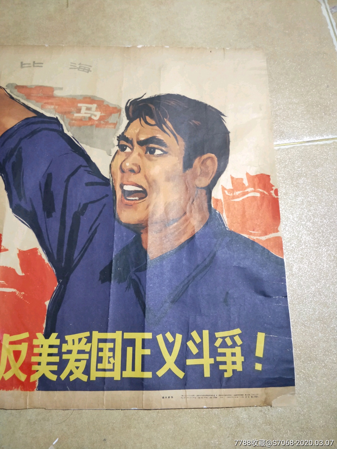 精典宣传画,坚决支持巴拿马人民反美爱国正义斗争,对开,64年上海