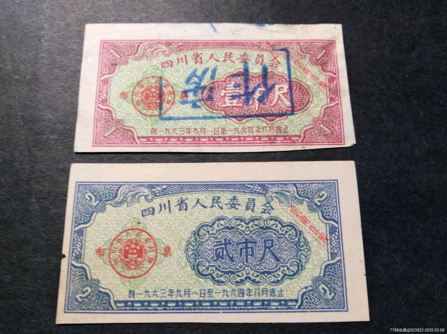 四川省1963布票2枚