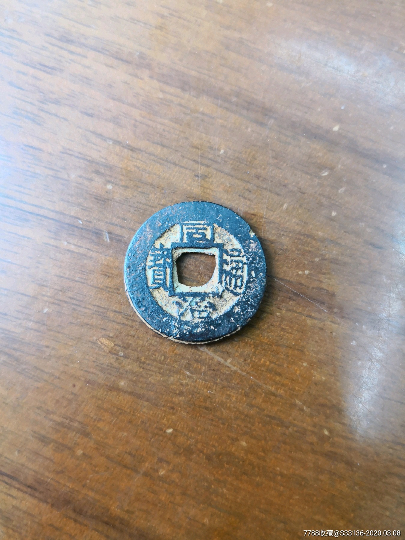 漂亮的小同治通宝