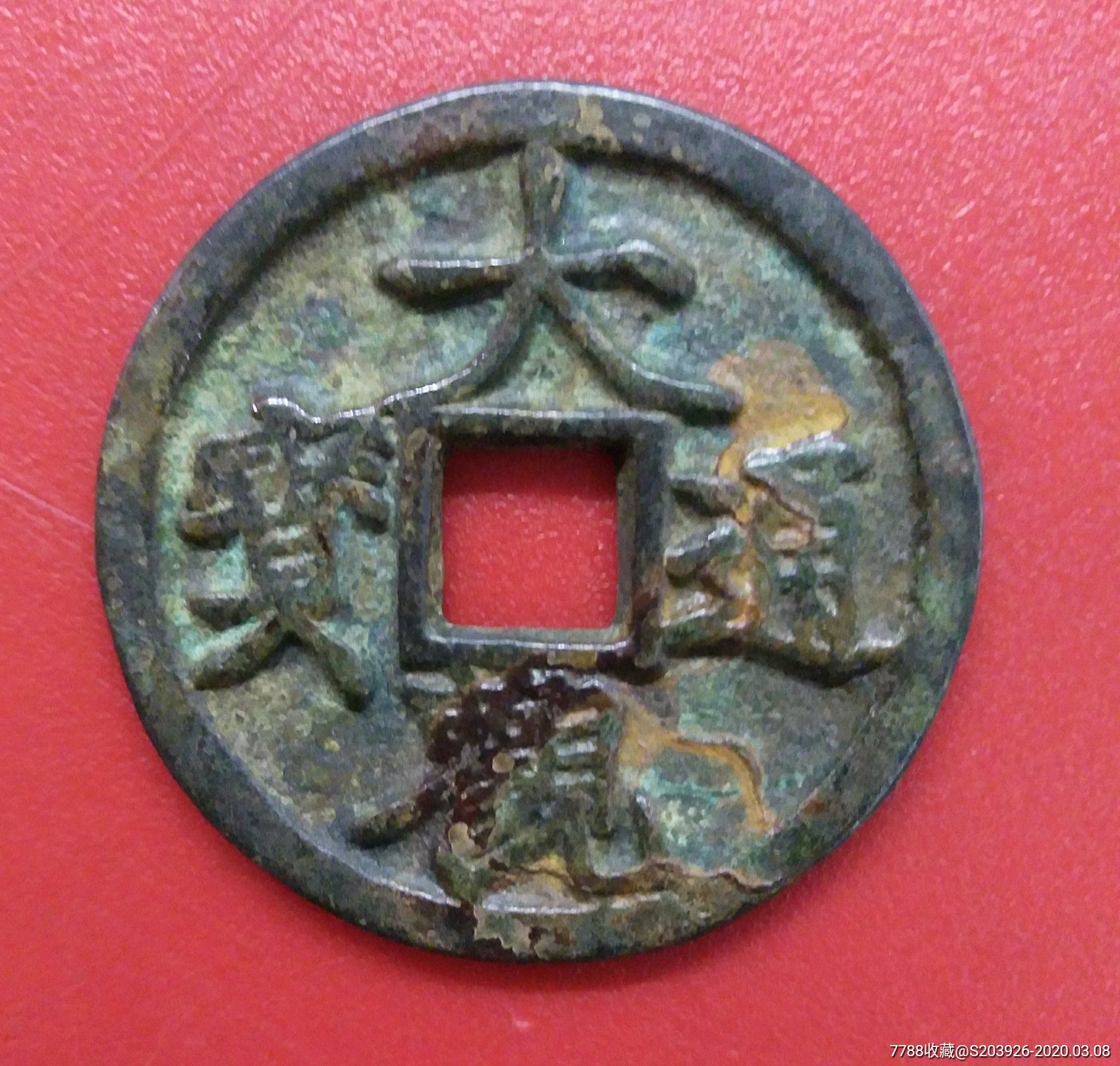大观通宝背本命天官花钱