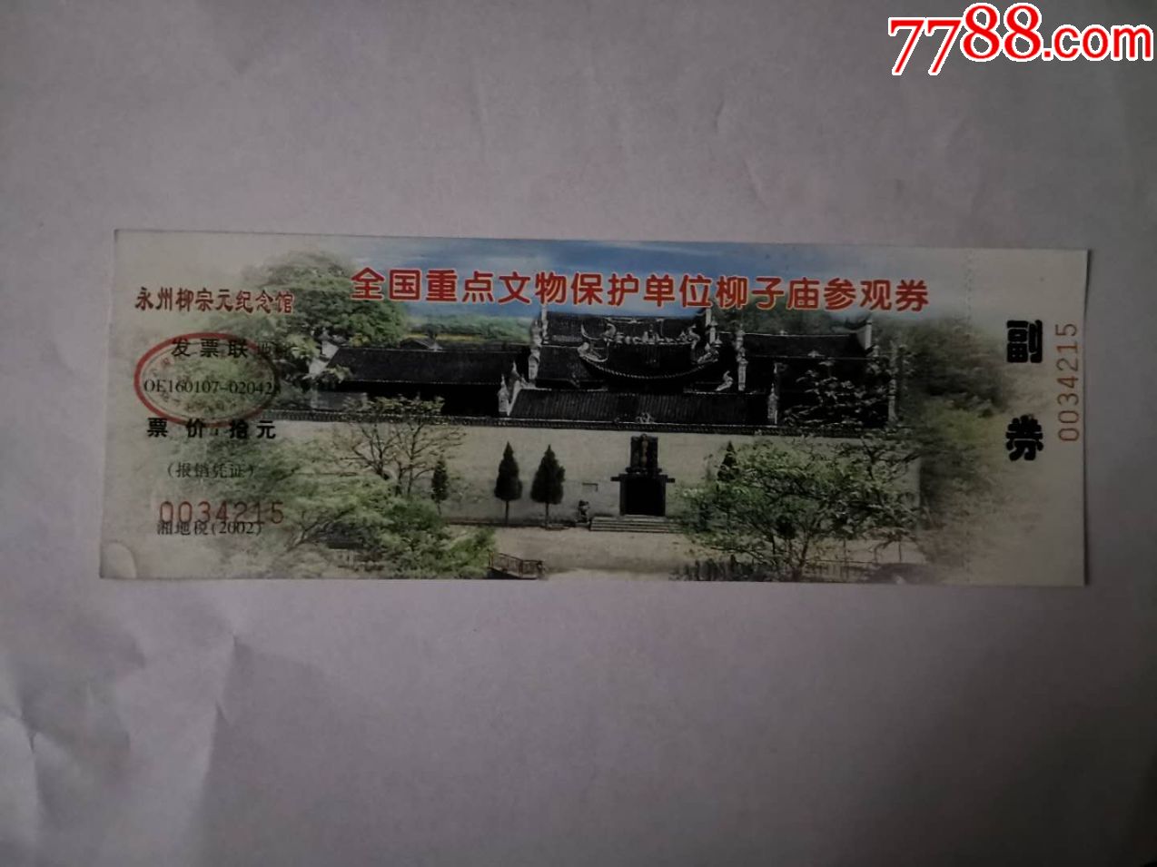 柳子庙-价格:5元-se71523246-旅游景点门票-零售-7788