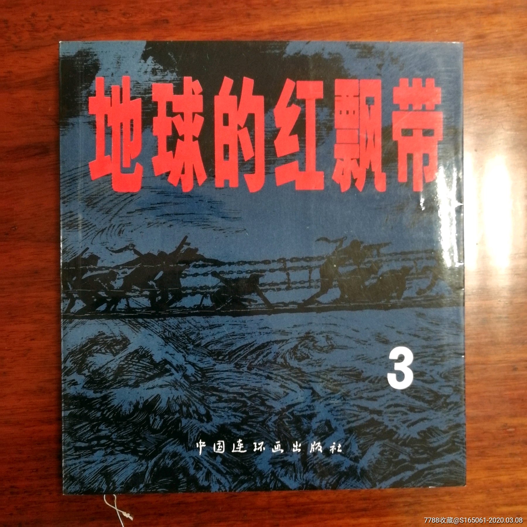地球的红飘带(三)