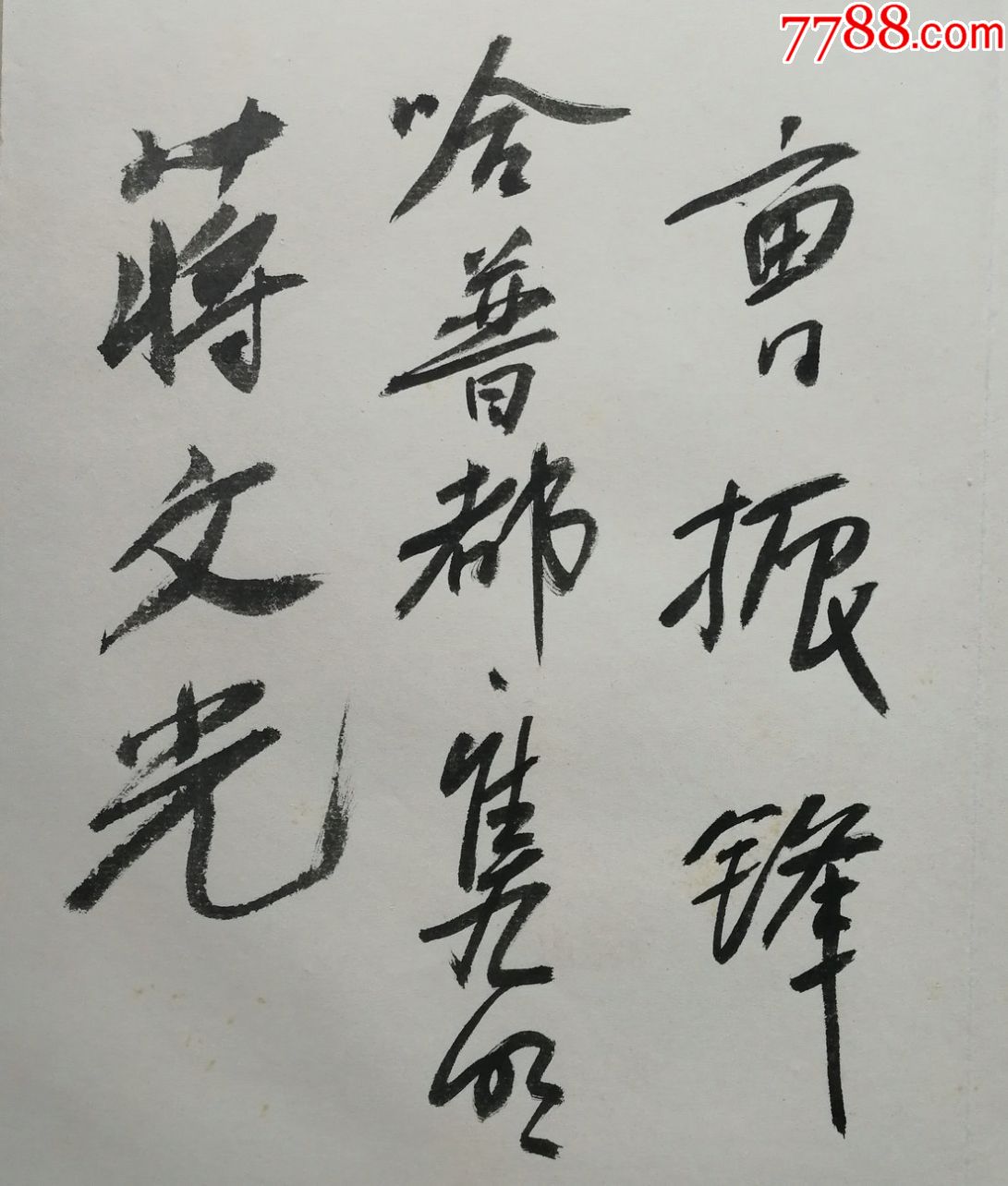 西冷印社社员,一级美术师哈普都·隽明书法_价格1680