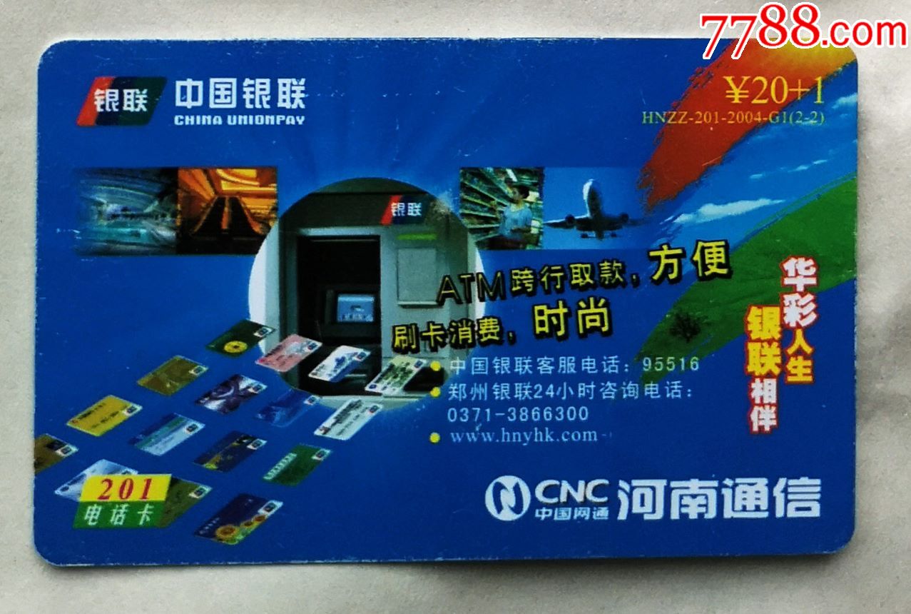 河南通信hnzz-201-2004-g1(2-2)中国银联,仅限郑州地区使用-ip卡/密码