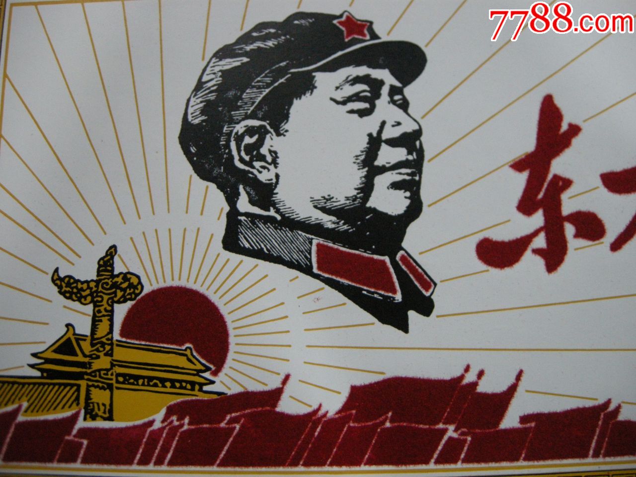 早期年历画宣传画;16开近全品--植绒文革画--东方红