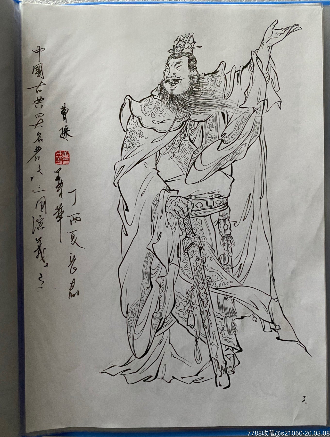 姜才华老师原稿三国演义人物绣像共计12幅包邮