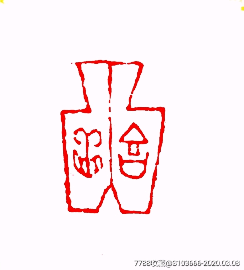 闲章吉祥羊