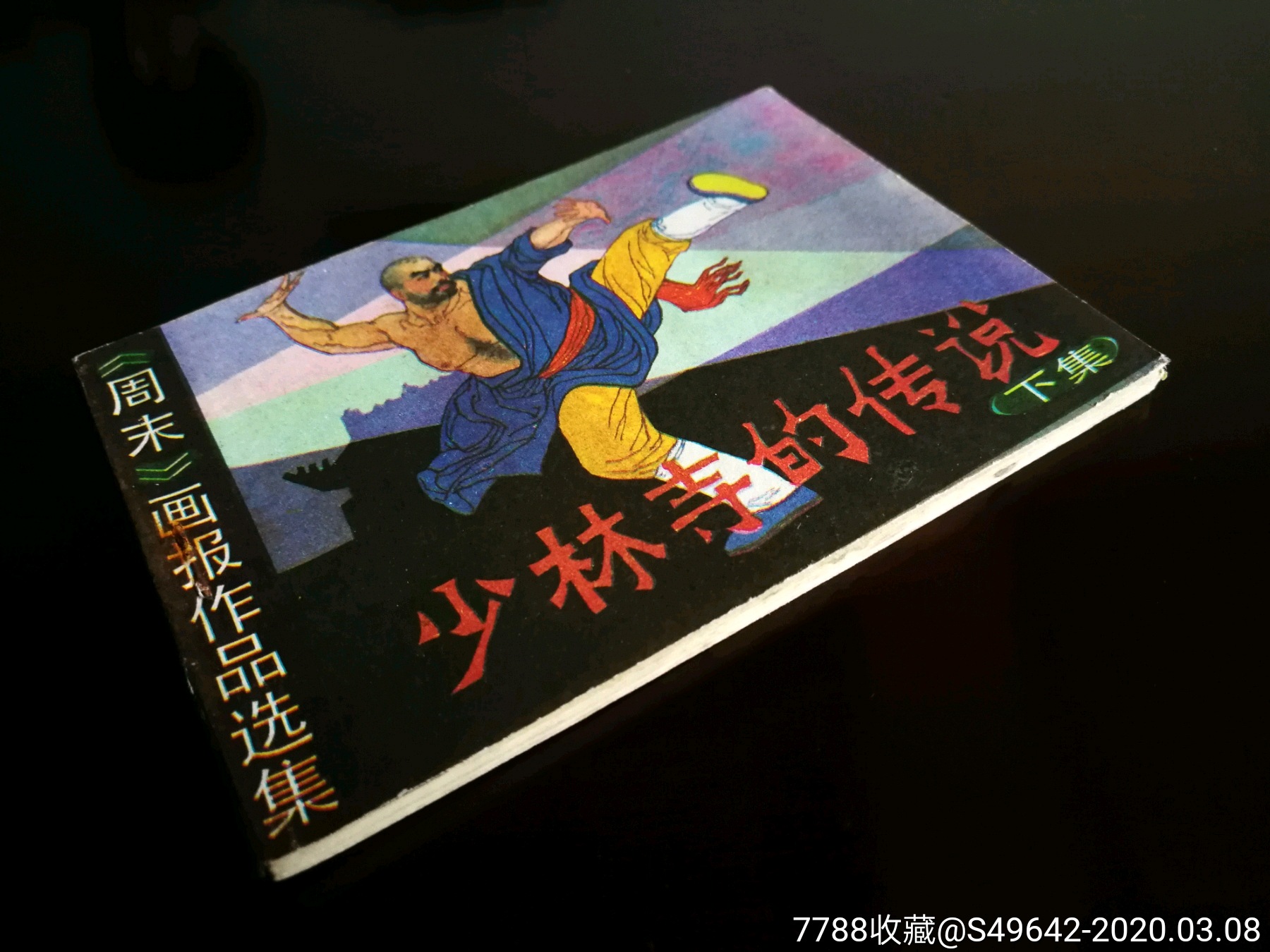 绘画版连环画《少林寺的传说(下》集体编【1984年岭南美术64开!