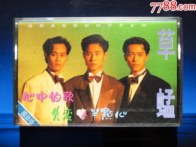 草蜢心中的歌失恋半点心国语版珠海华声正版磁带