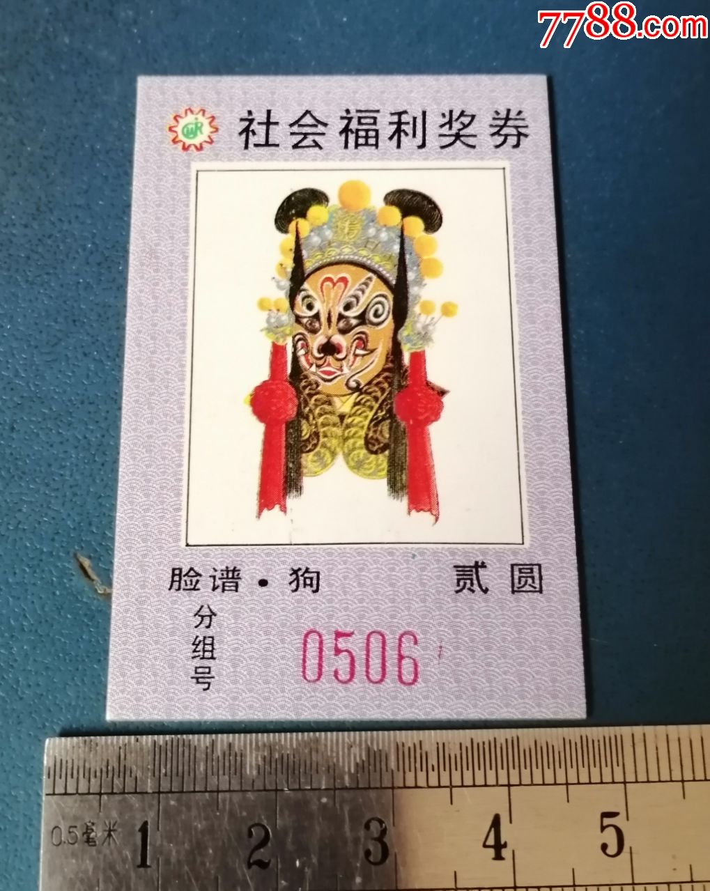 社会福利奖券---脸谱.狗.9368