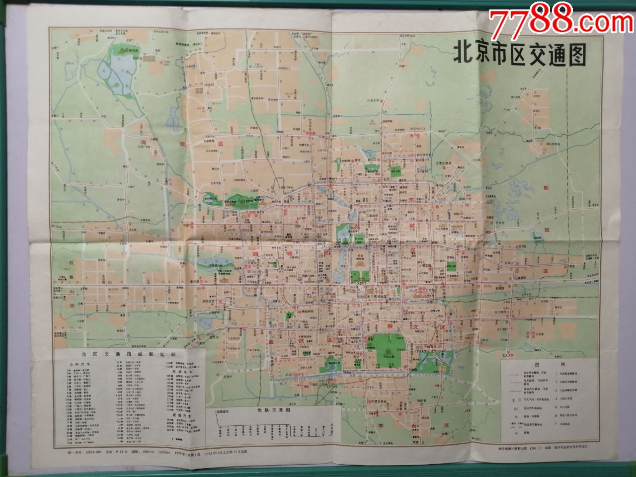 老地图:北京市区交通图--地图出版社1982年一版十三印