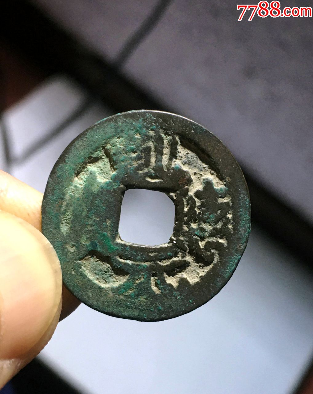 乾德元宝,摇头的(议价免)_价格100.0000元_第1张_7788收藏__收藏热线