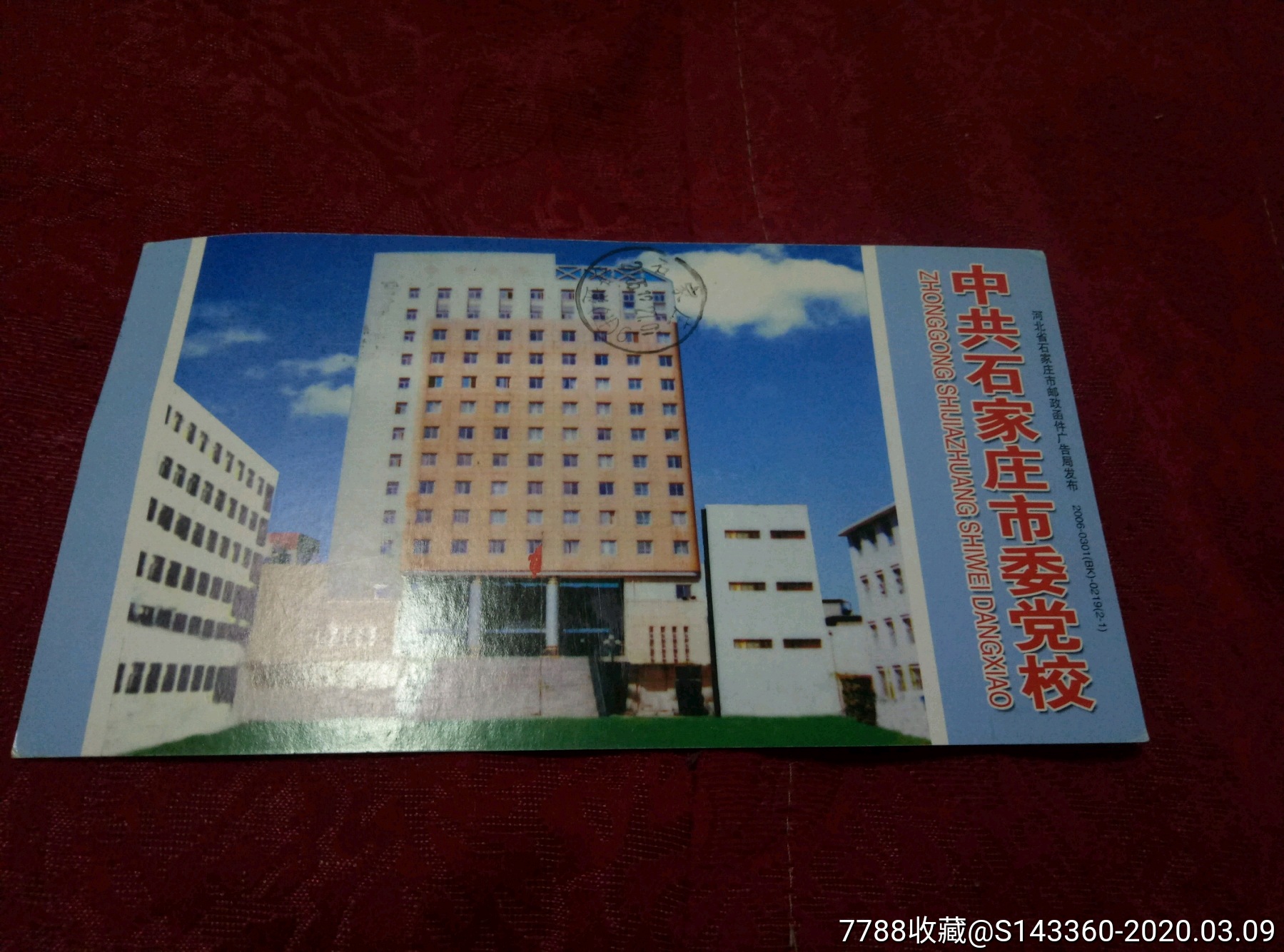 中共石家庄市委党校(销石家庄水源街6.2005.12.26.16)
