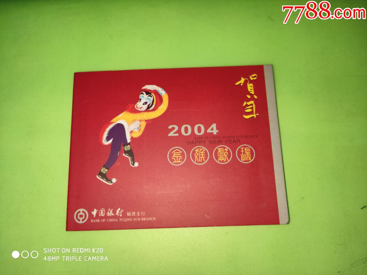 2004年中国银行福清支行年历卡2张一套(金属年历卡,带