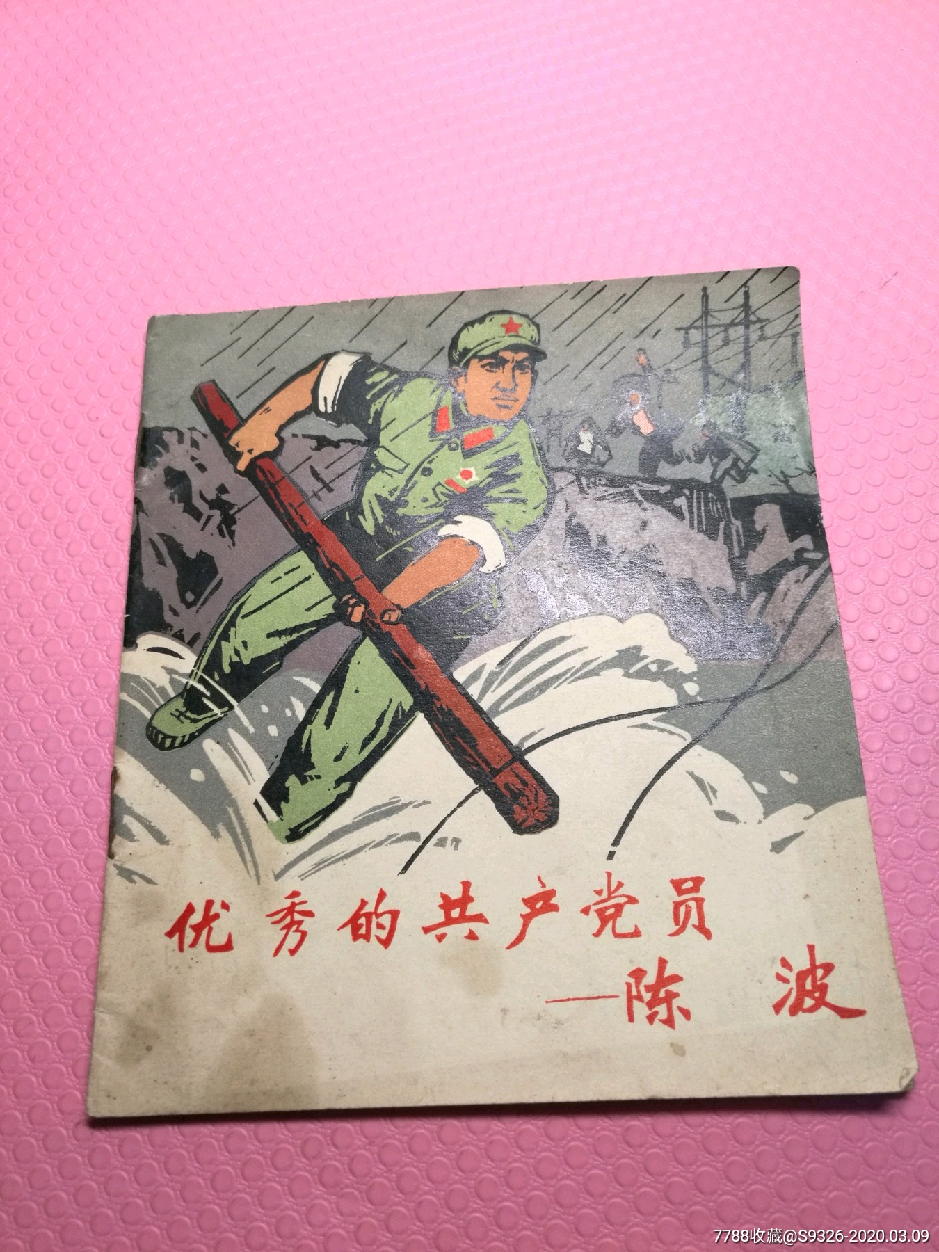 优秀的共产党员~陈波