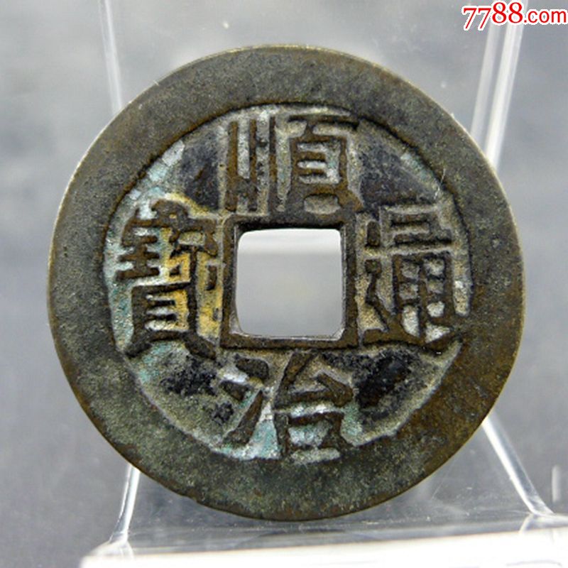 顺治通宝满汉文蓟套字钱五帝钱方孔钱麻钱保真保老古董古玩杂项收藏