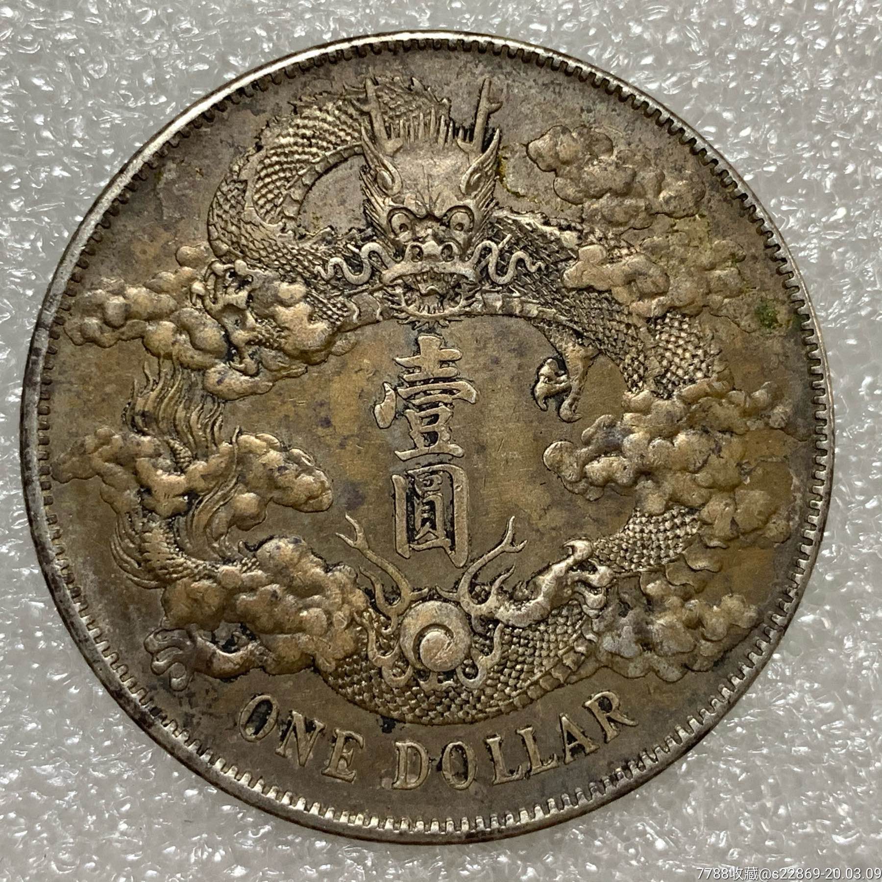 传世老包浆大清宣三大清银币银元银元银币大洋
