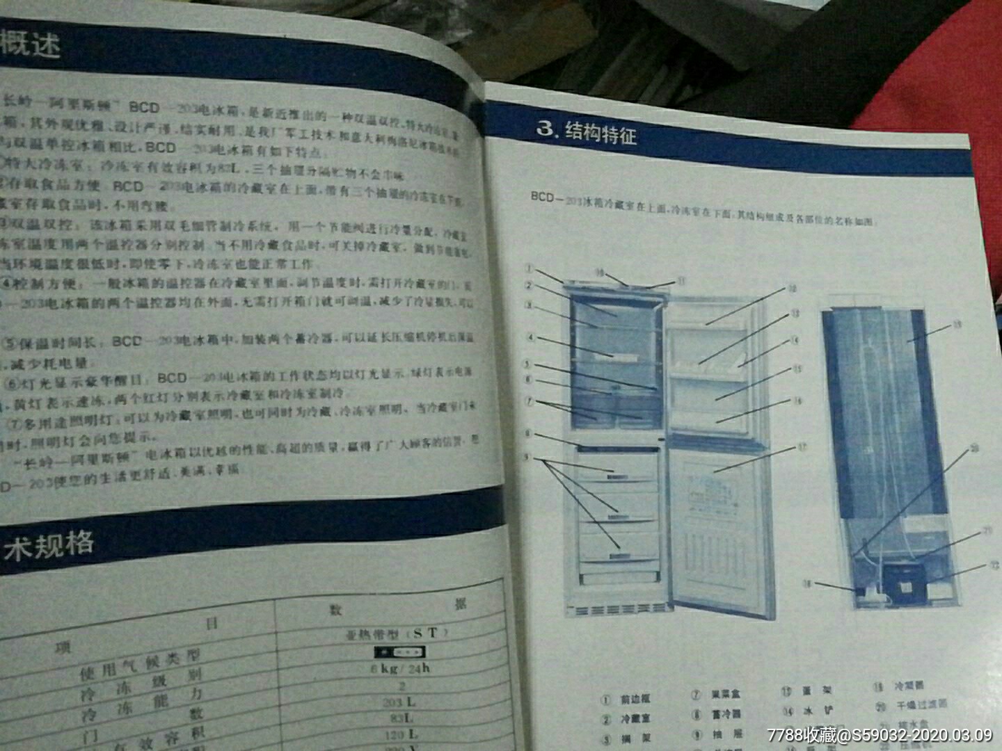 长岭—阿里斯顿系列电冰箱宣传册,使用说明书,装箱单,补充使用说明书