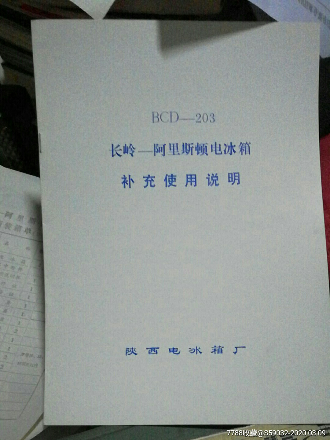 长岭—阿里斯顿系列电冰箱宣传册,使用说明书,装箱单,补充使用说明书