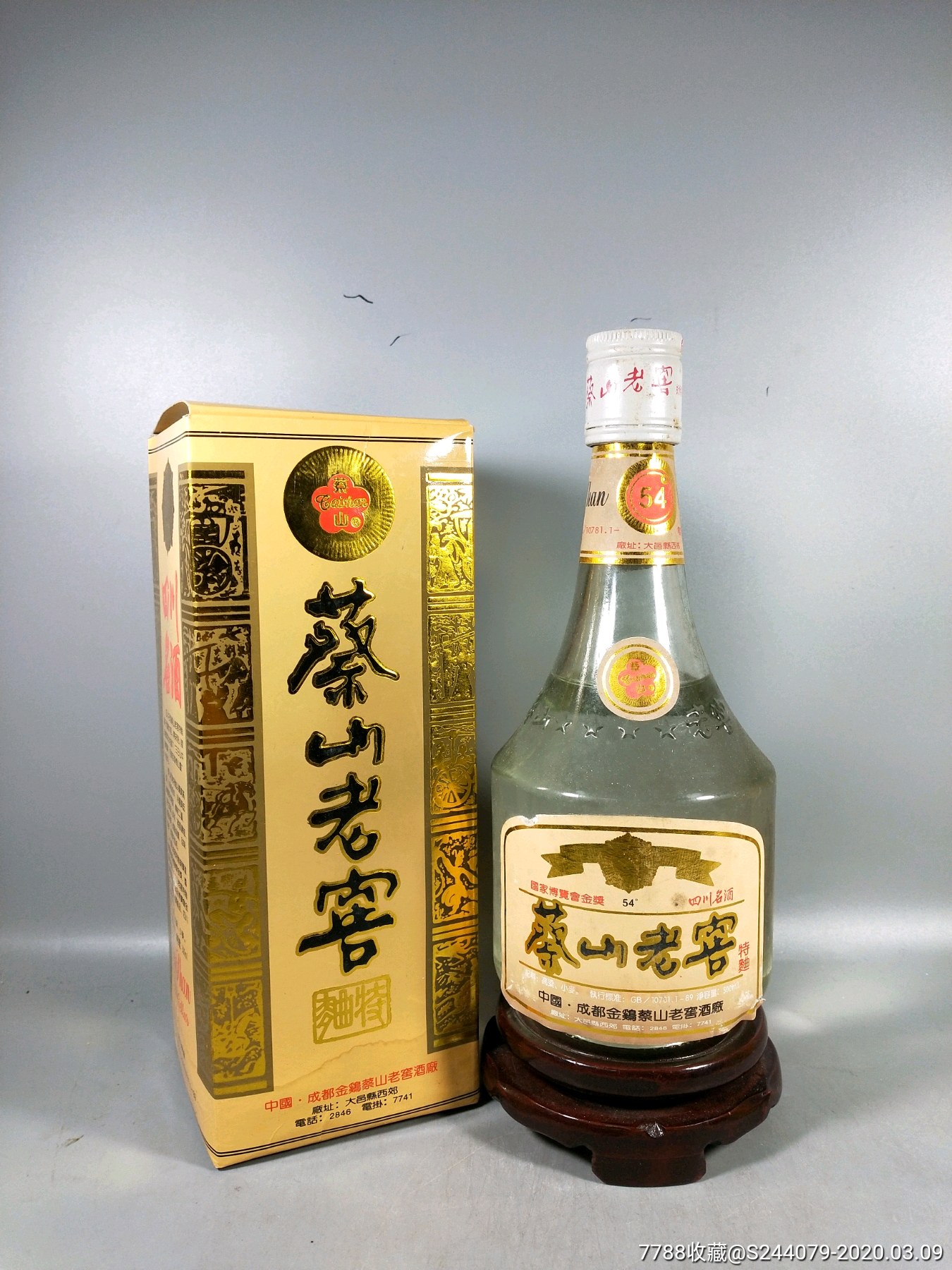 四川名酒蔡山老窖