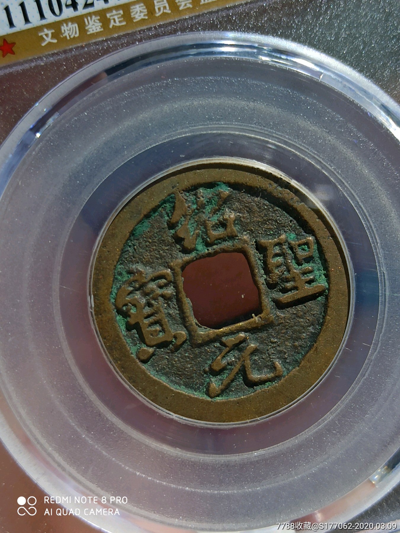 背四出绍圣元宝(评761)_价格118元_第1张_7788收藏__收藏热线