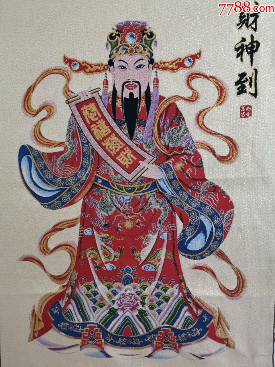 财神像织锦一幅,恭喜发财,财源广进,吉祥如意,彩色丝线钩织,结缘包邮