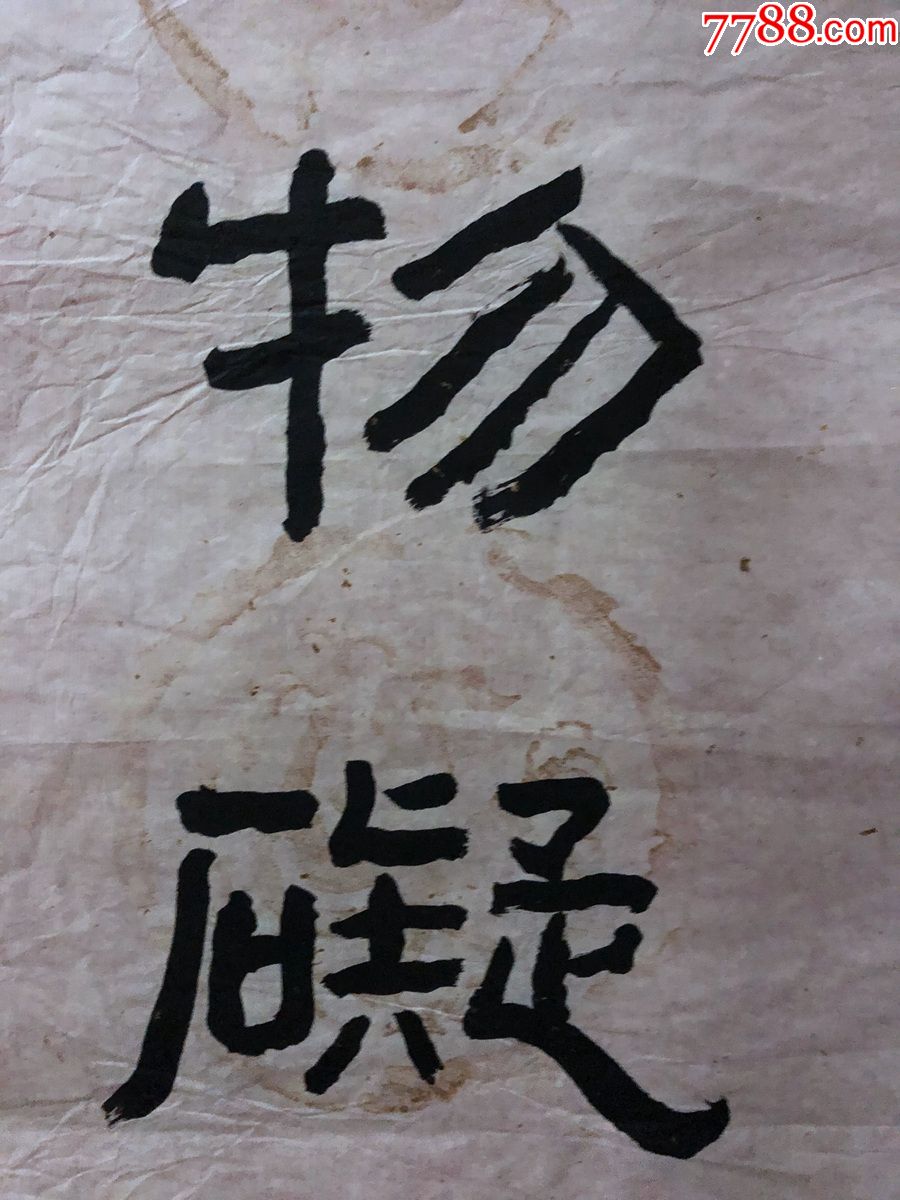 书画原作4654【易培基】书法,对联【眼界高时无碍物,心源开处有清波