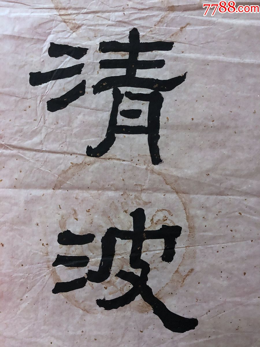 书画原作4654【易培基】书法,对联【眼界高时无碍物,心源开处有清波