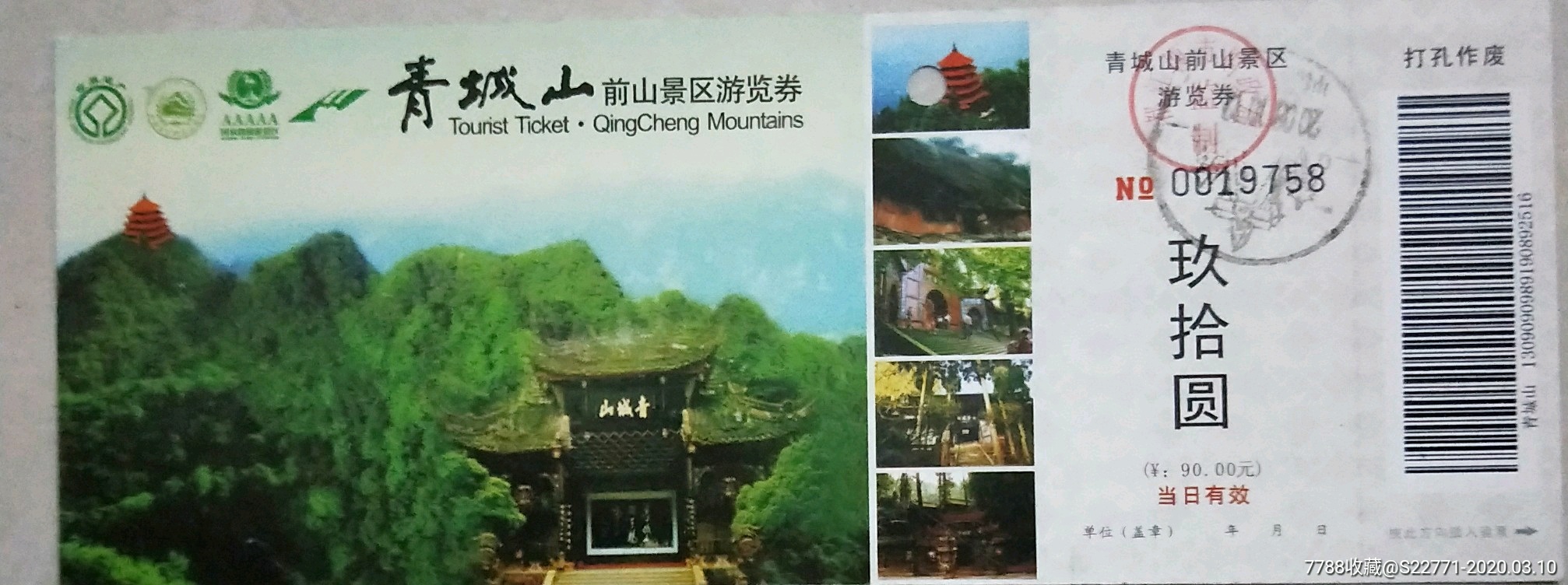青城山64-价格:3.0000元-se71563086-旅游景点门票