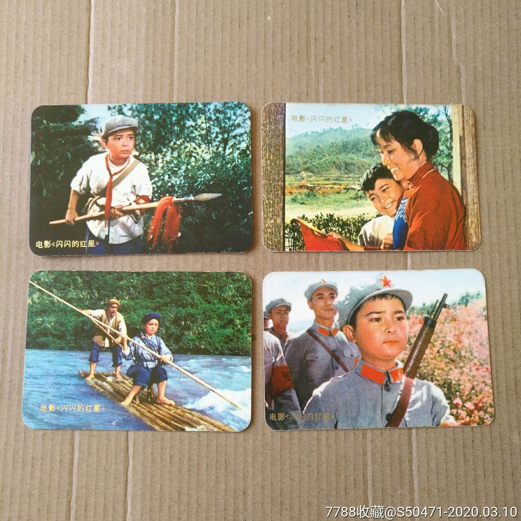 1975年(电影闪闪的红星)年历卡四枚