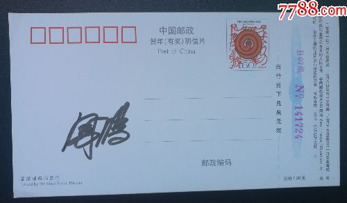 有邮票设计家"周鹏"签名.