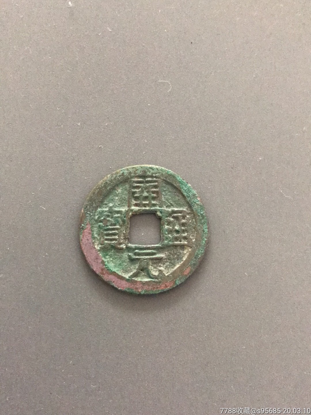 南唐开元通宝