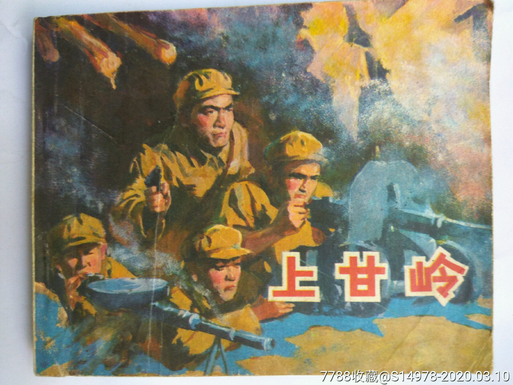 《上甘岭》