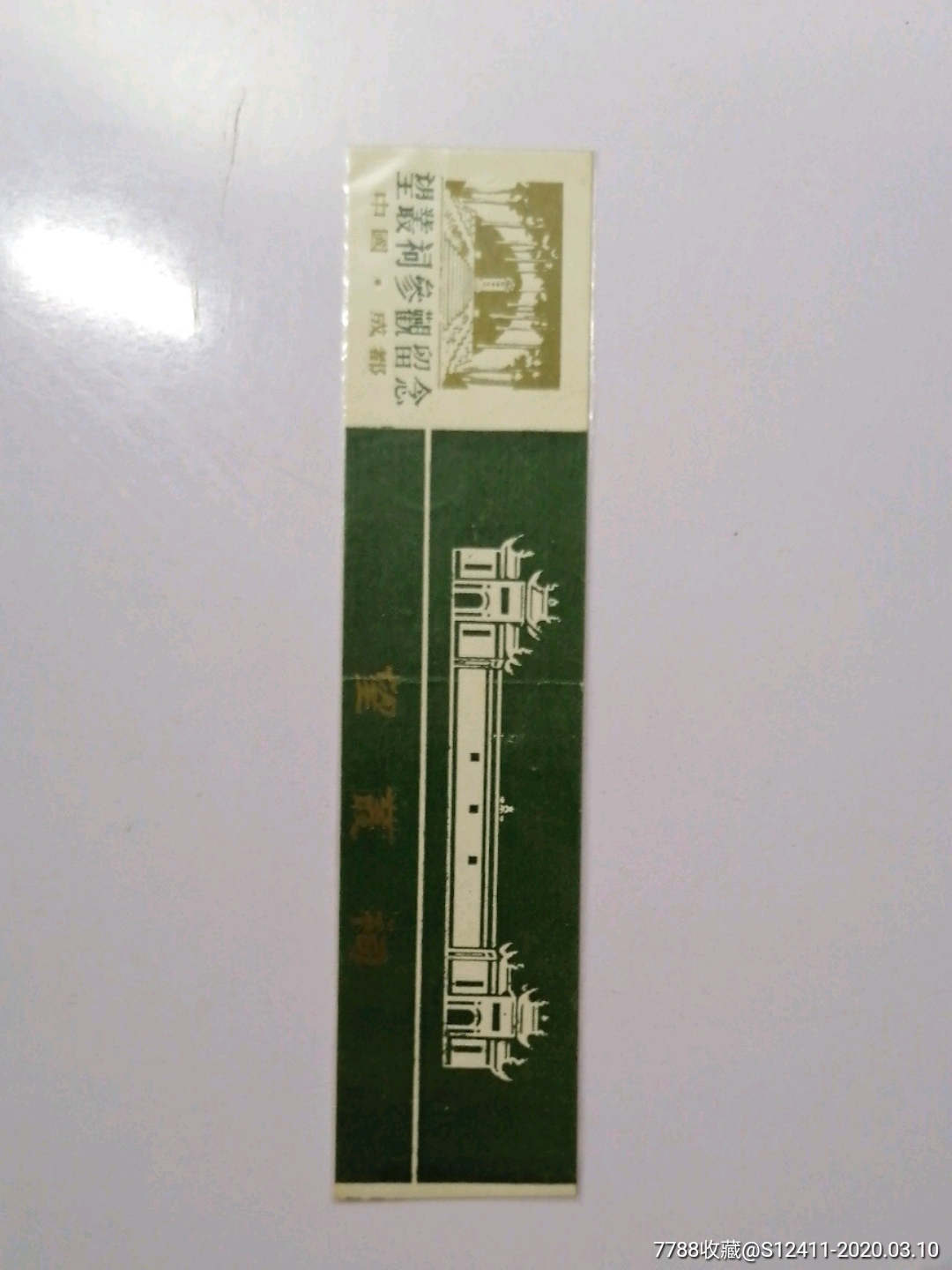 望丛祠(早期-旅游景点门票-7788收藏__收藏热线