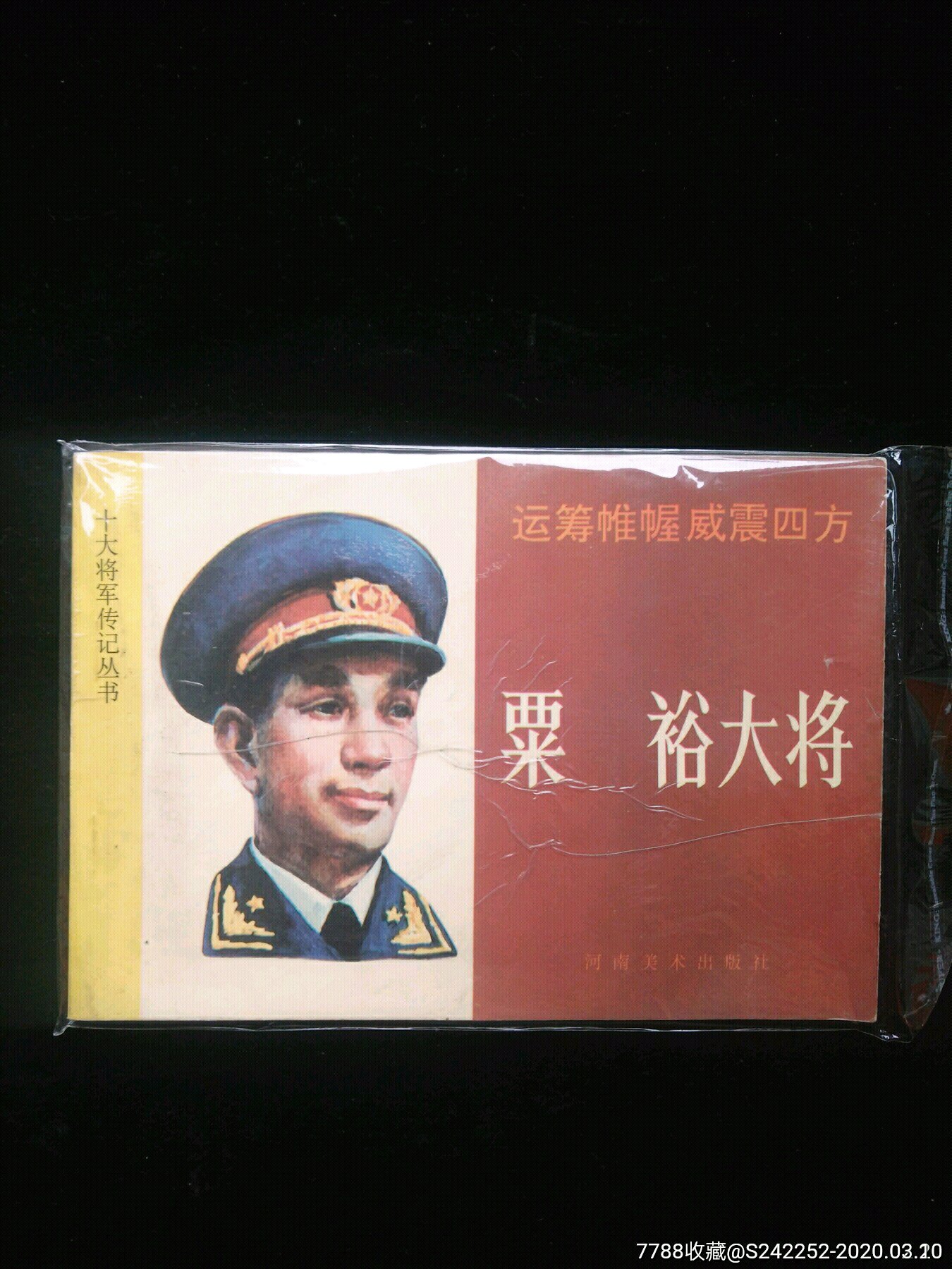 粟裕大将(发行量5350册)全网性价比最高