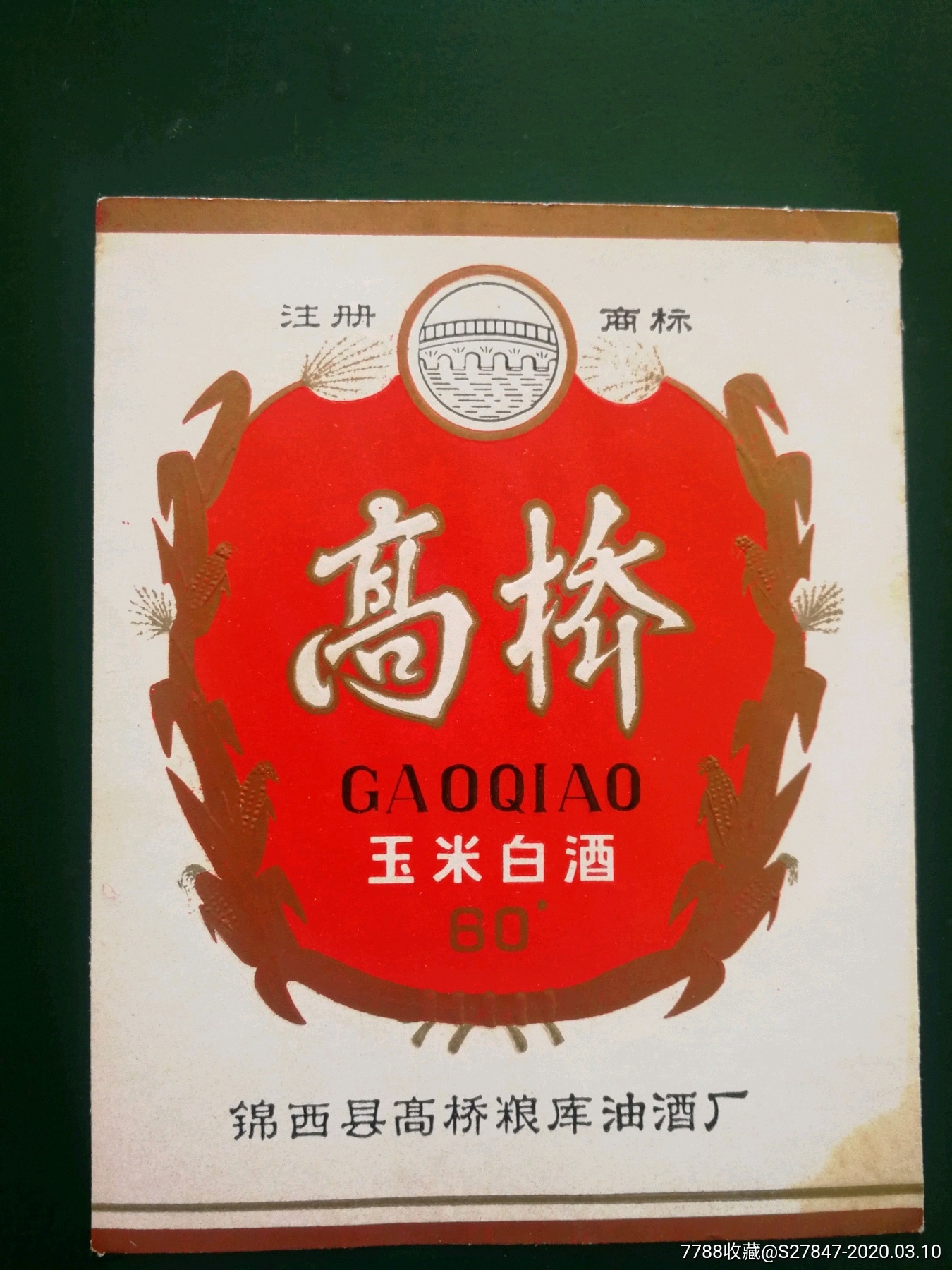 高桥玉米白酒