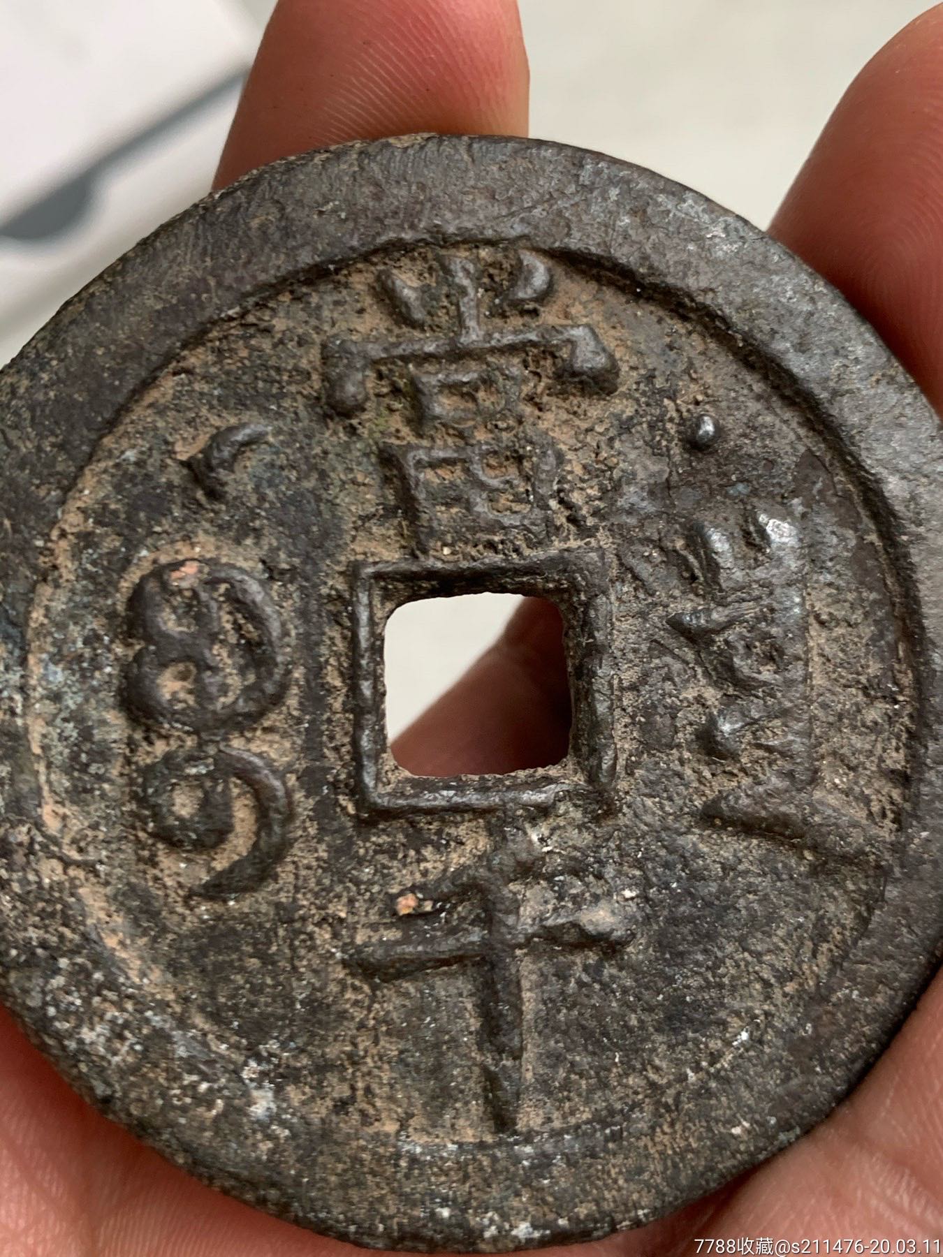 咸丰元宝当千背星月