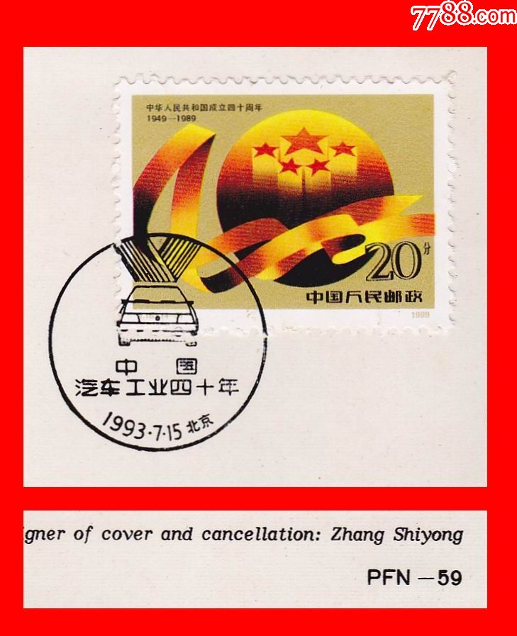 pfn59中国汽车工业四十年总公司纪念封j163建国40周年