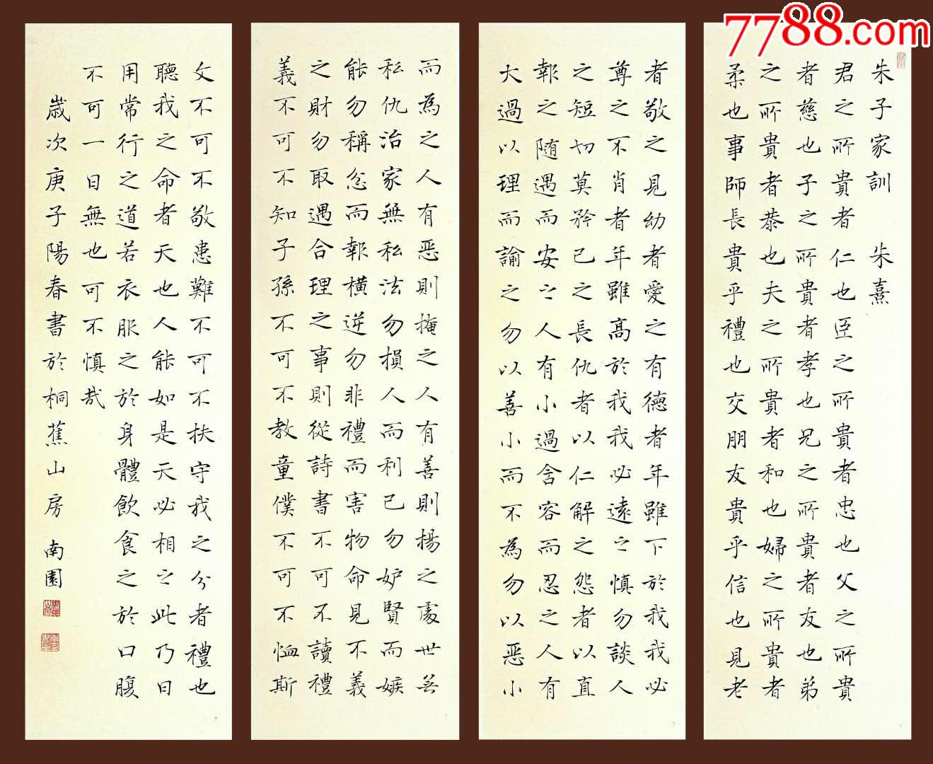 帖派书家周南园楷书《朱子家训》四条屏_价格450.
