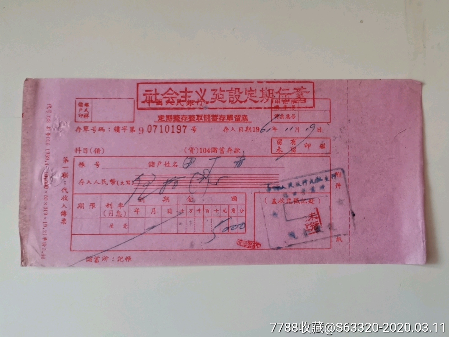 定期整存整取储蓄存单(社会主义建设定期储蓄)