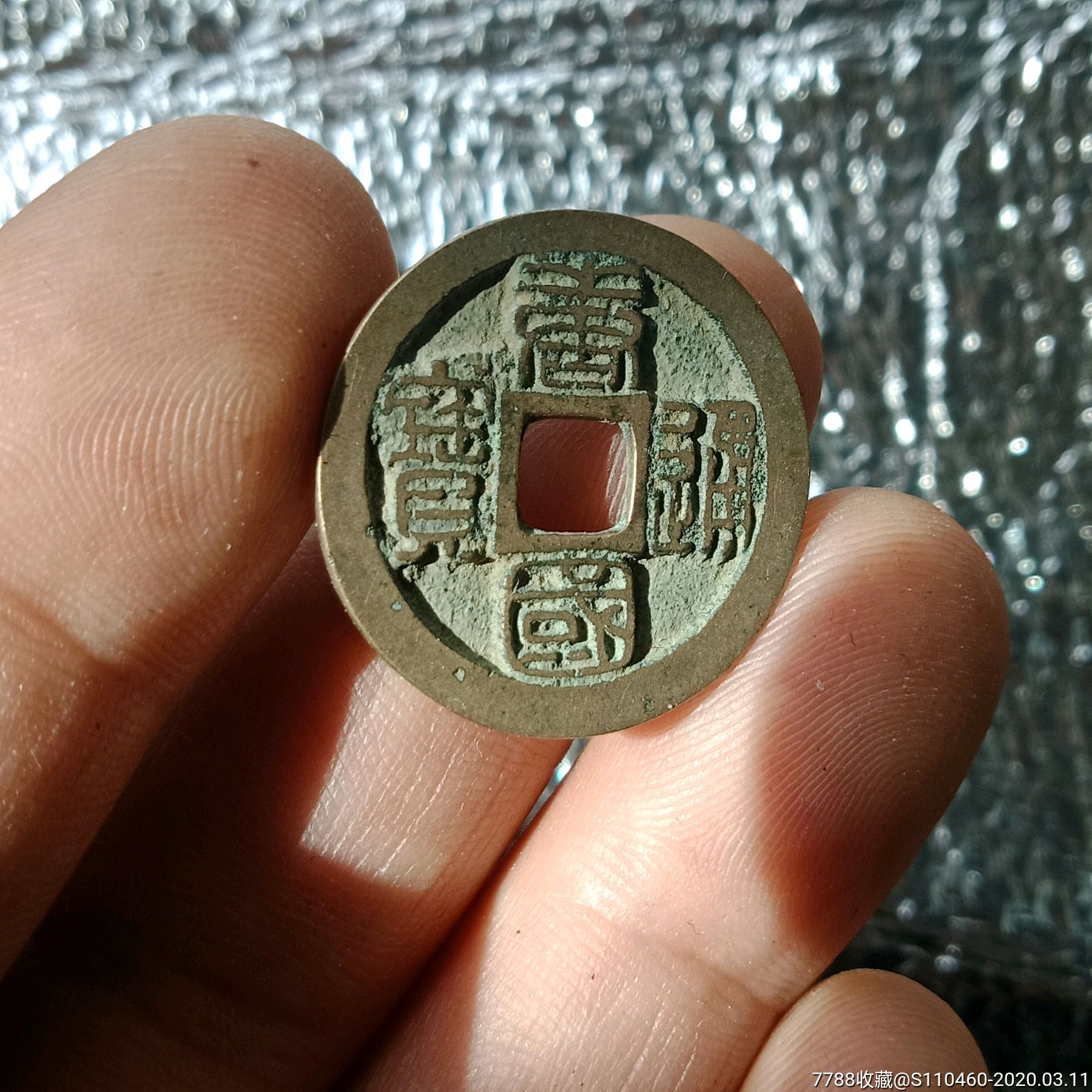 唐国通宝