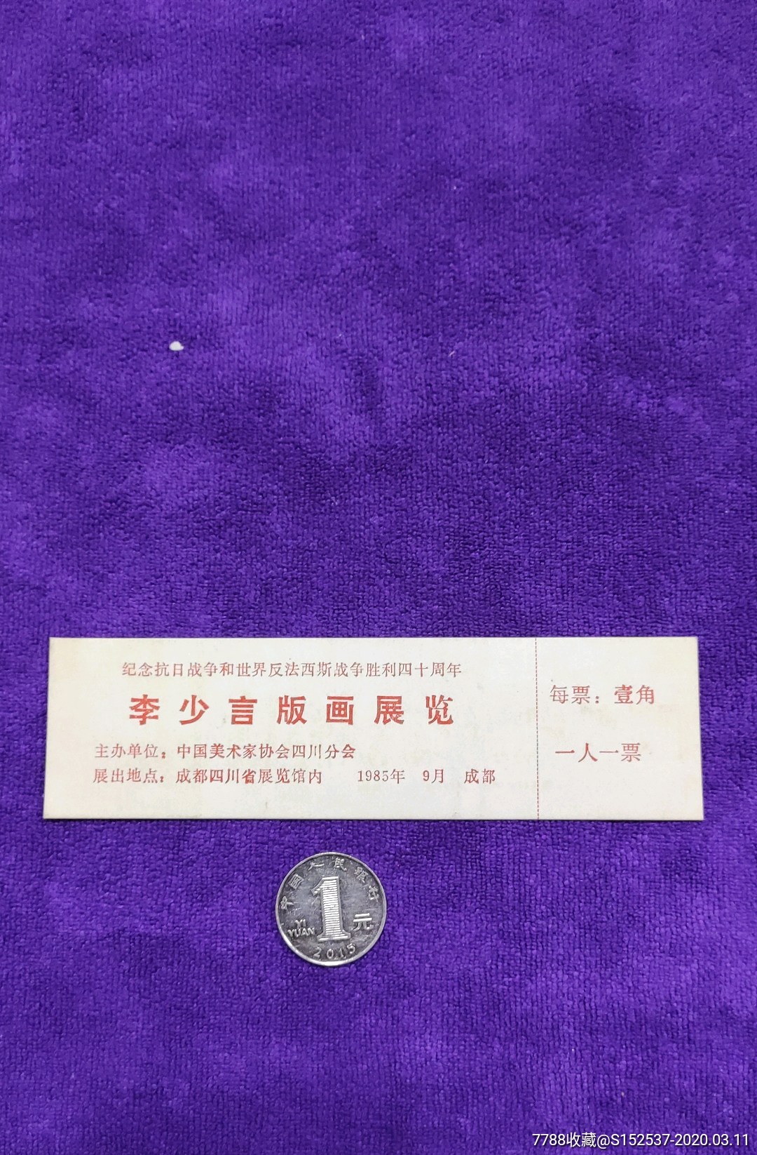 李少言版画参观展门票