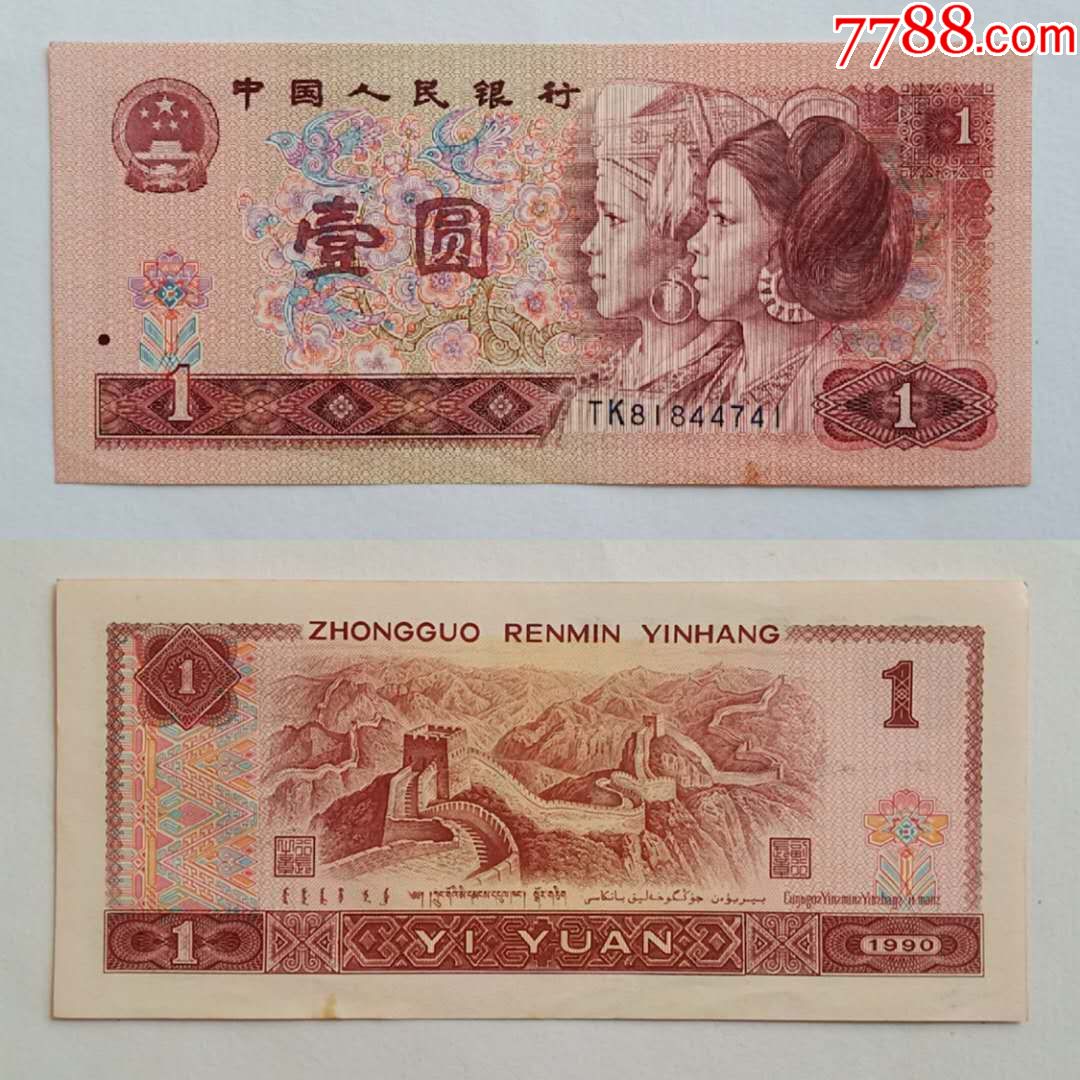 第四套人民币四版1元/一元/壹圆1990年9品