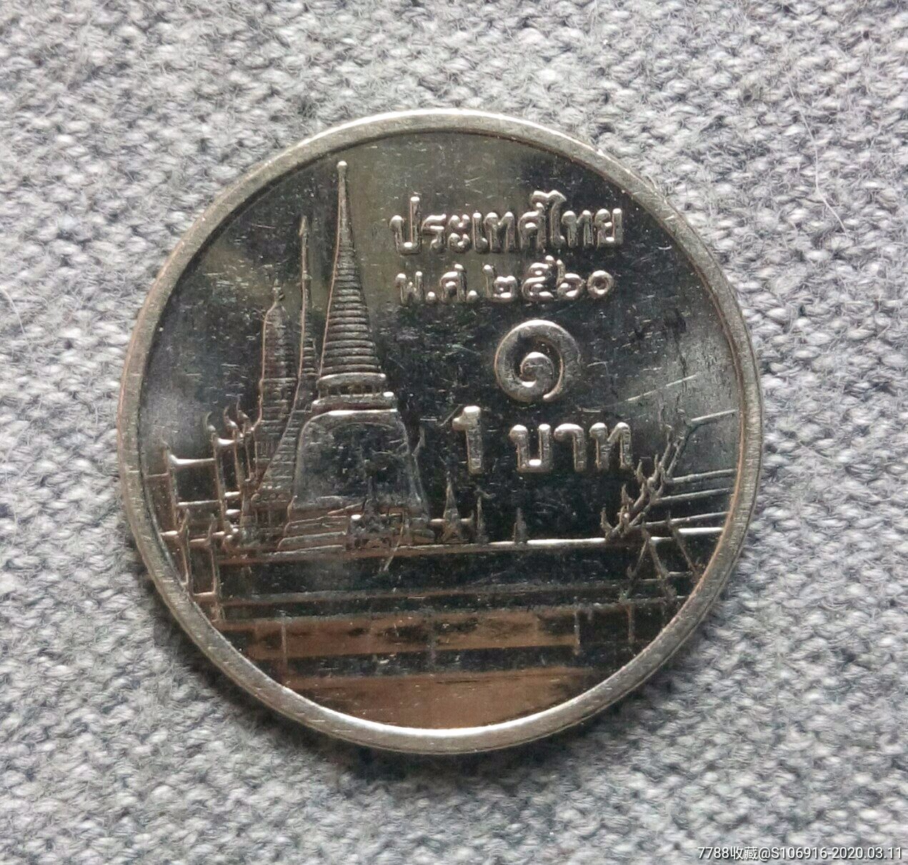 泰国币-外国钱币-7788收藏__收藏热线