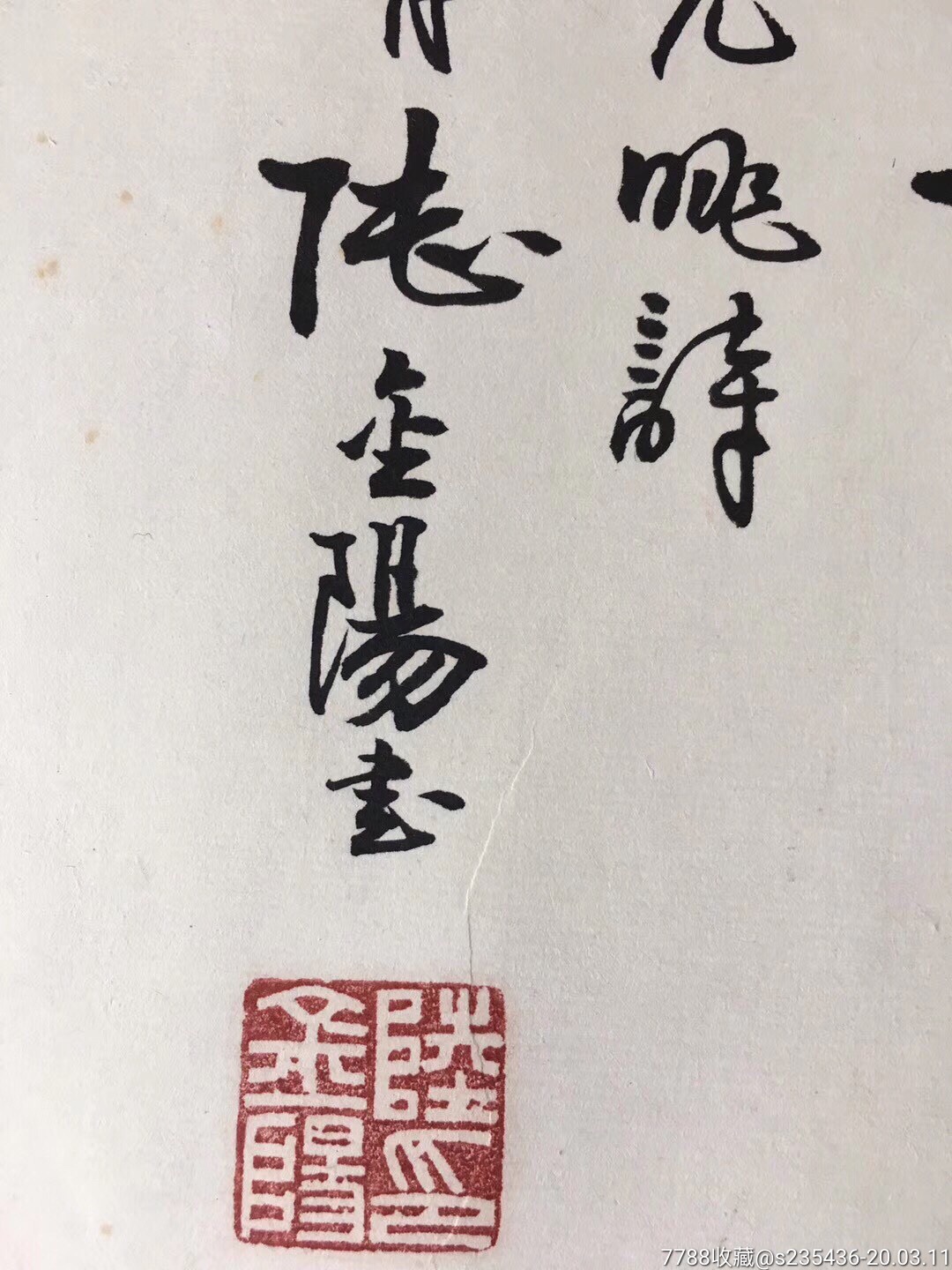 有幸偶德一书法作品,名画家陆金阳大师真迹墨宝,字体工整力透纸背