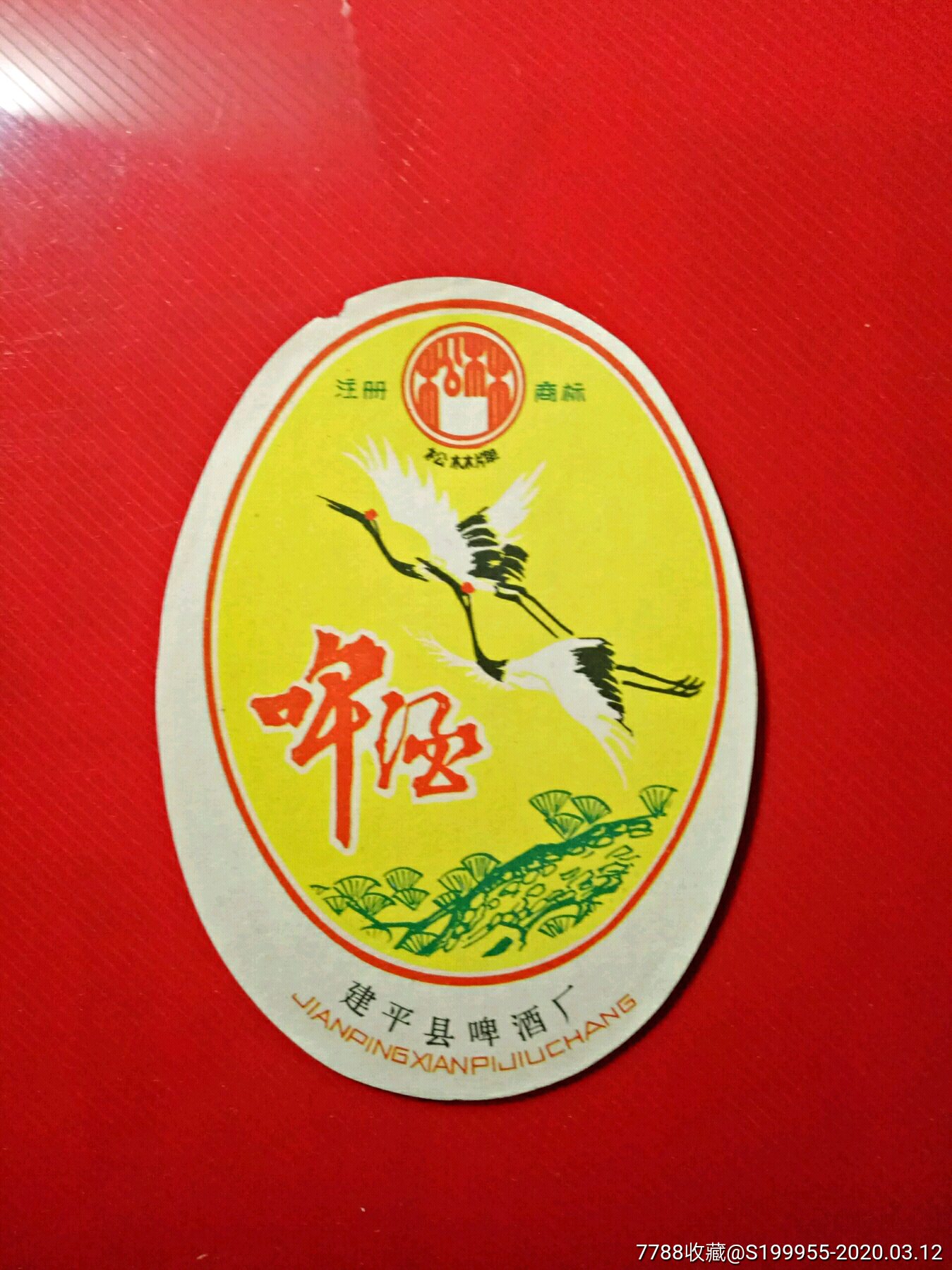 松林啤酒