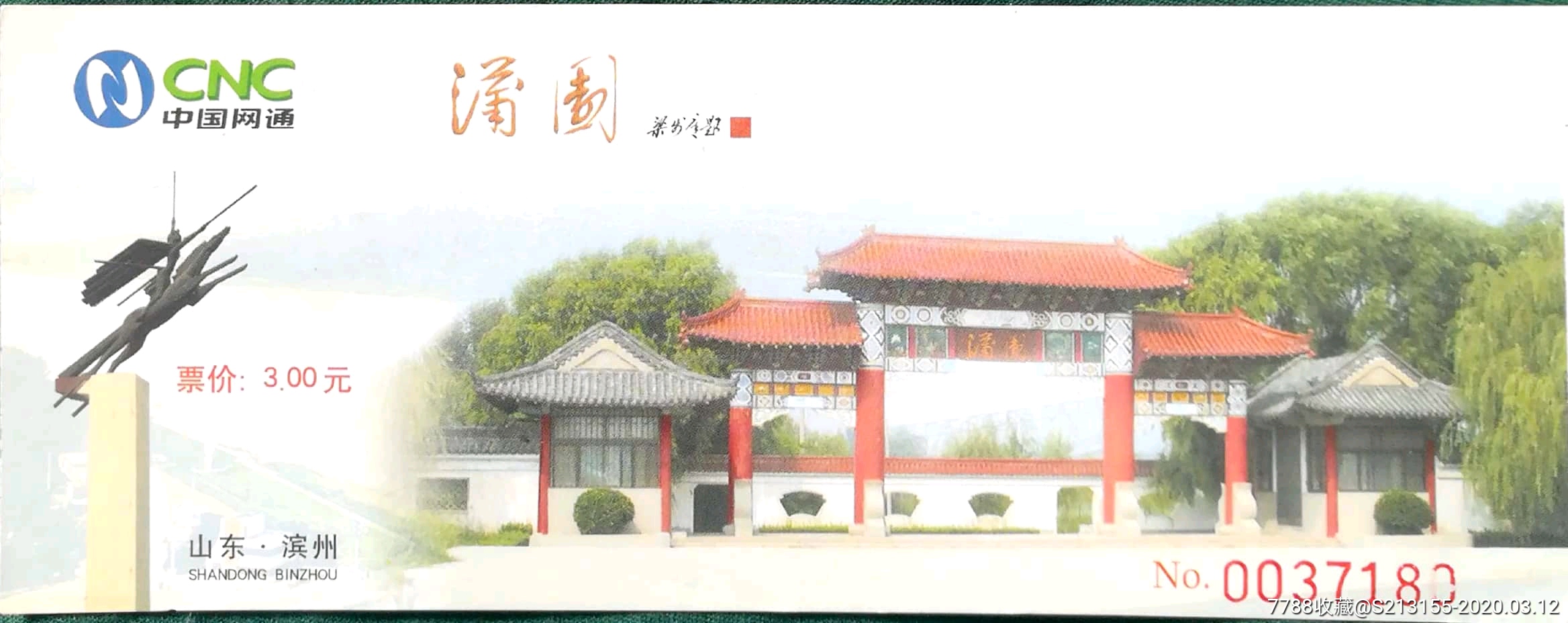 滨州蒲园20-价格:2元-se71604903-旅游景点门票-零售
