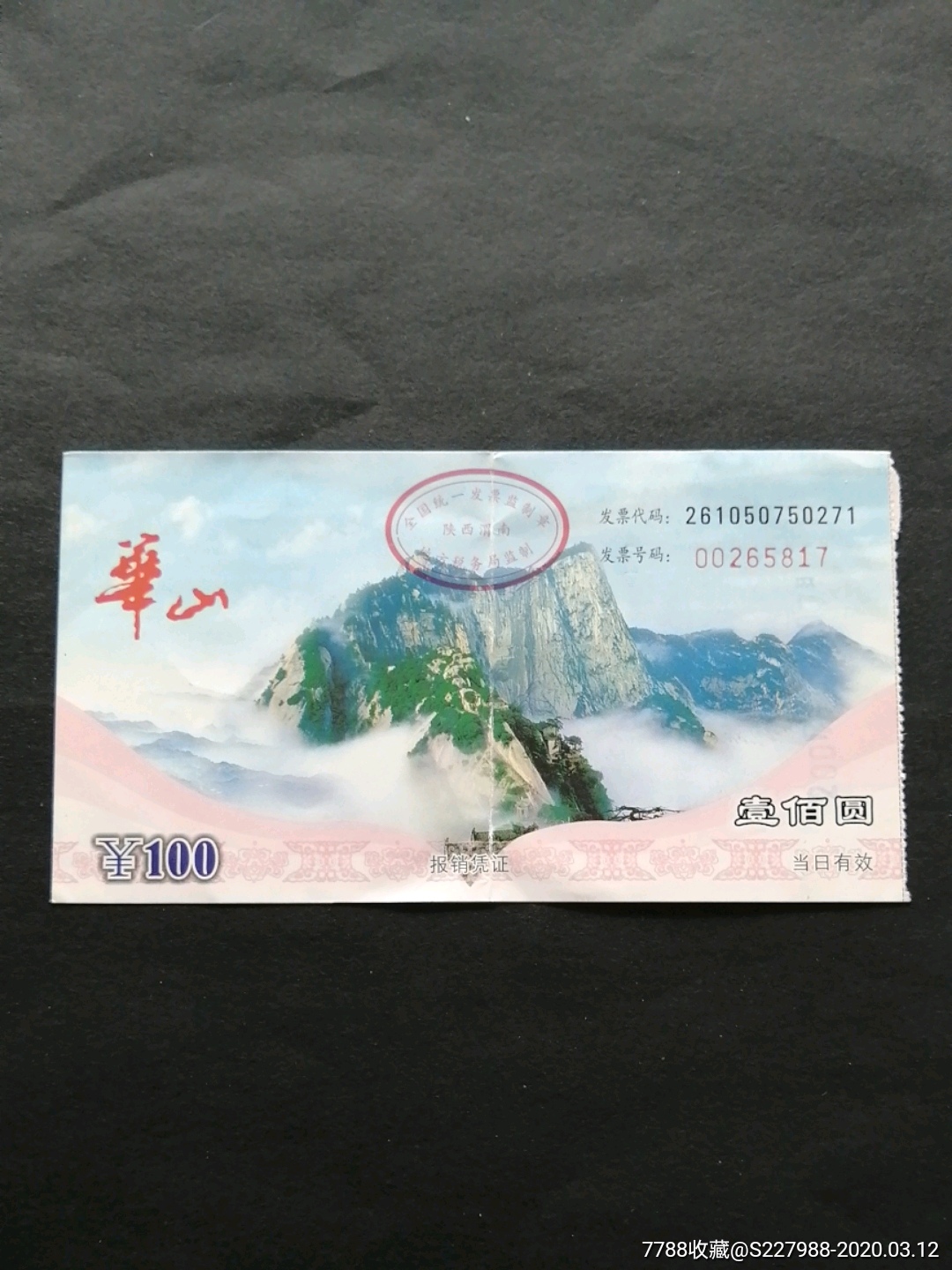 华山_旅游景点门票_票证钱币【7788收藏__收藏热线】