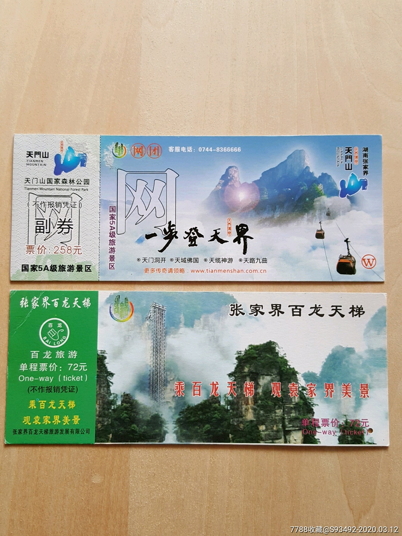 张家界天门山 百龙天梯旧门票共2张合售(轻微瑕疵)