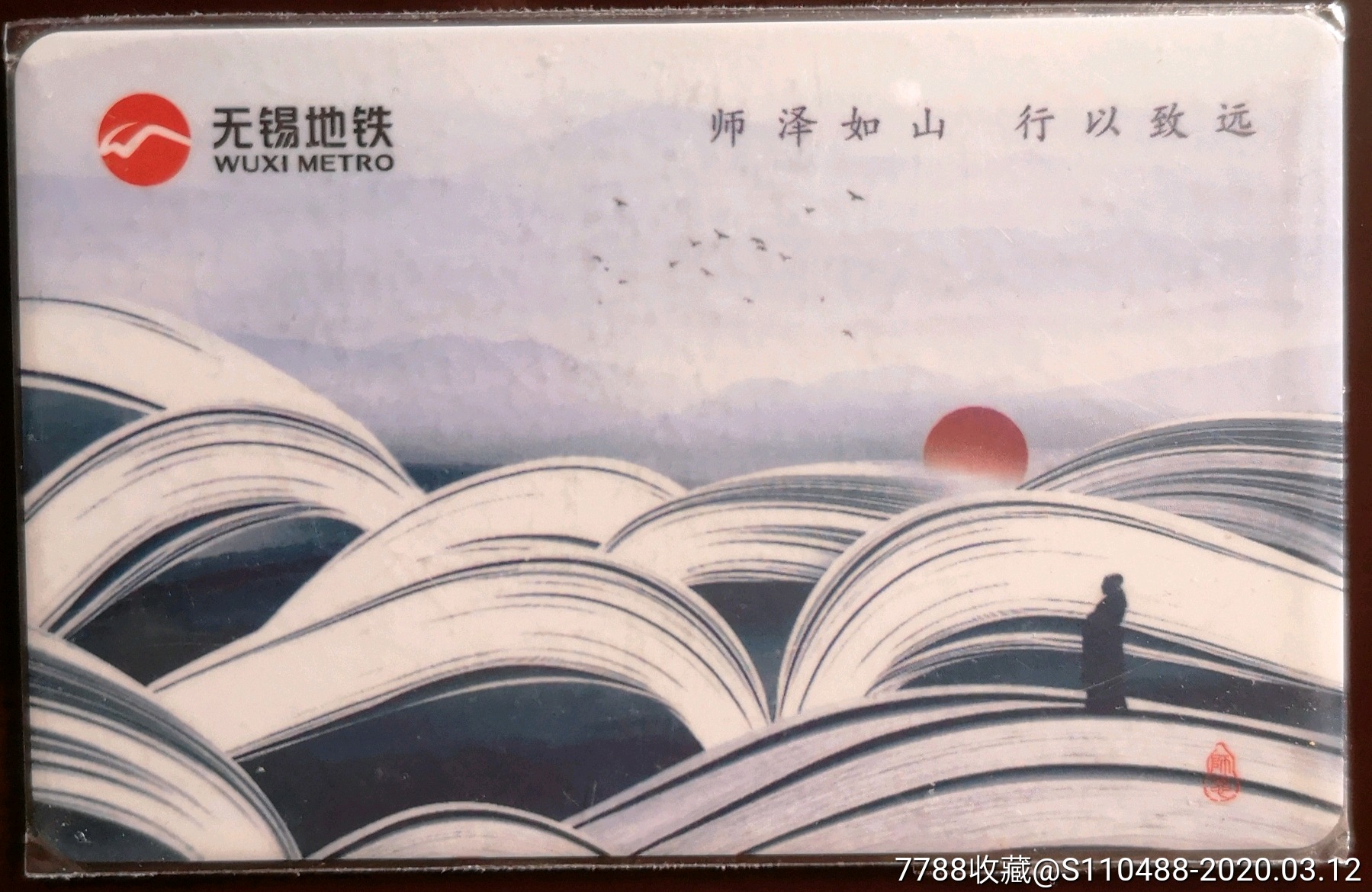 无锡地铁计次纪念票《师泽如山行以致远(教师节)》